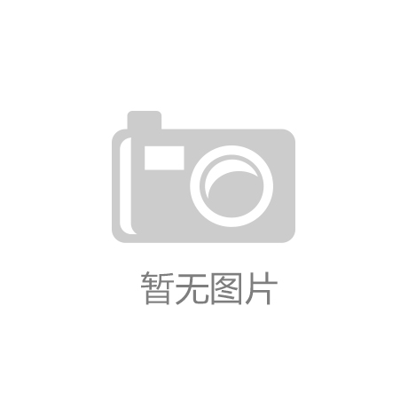 so米体育官方网站：
马旭2020305期福彩3D综合推荐